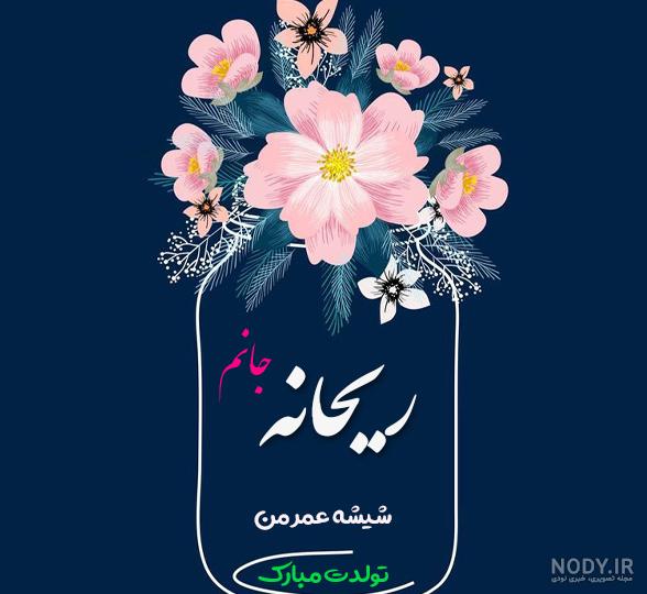 متن ریحانه جان تولدت مبارک