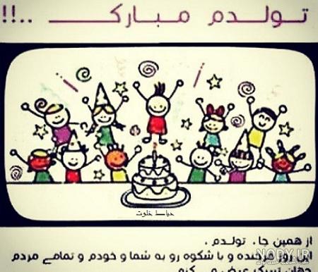 متن طنز تولدم مبارک