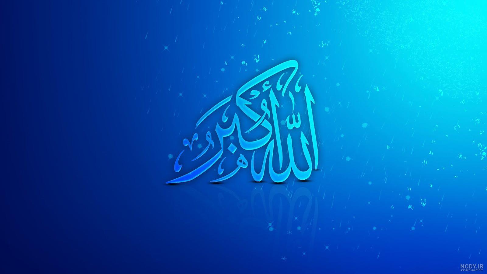 عکس الله و محمد