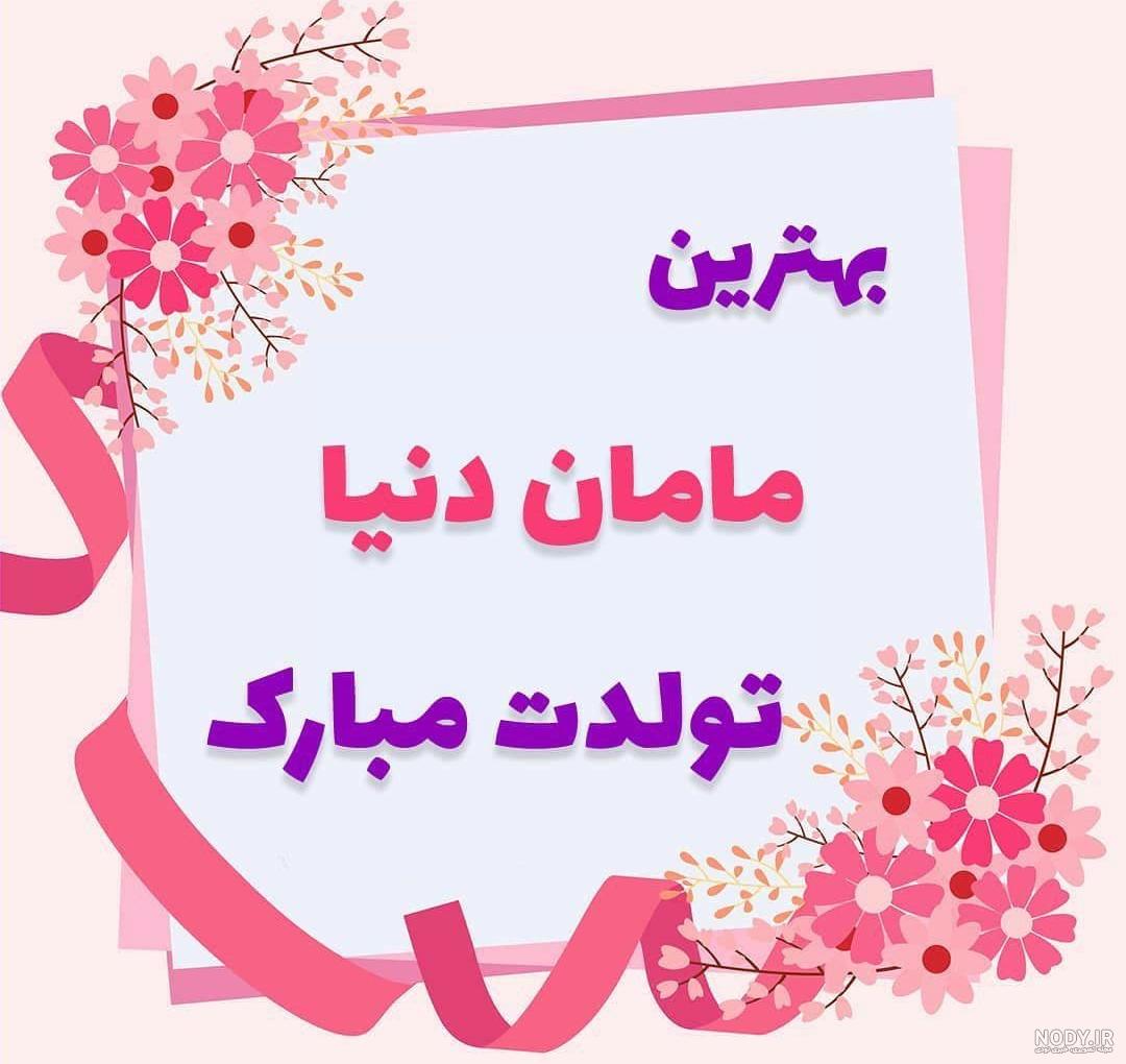 کلیپ تبریک تولد مادر کلیپ تبریک تولد مادر