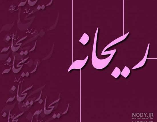 کلیپ تولد ریحانه جان تولدت مبارک