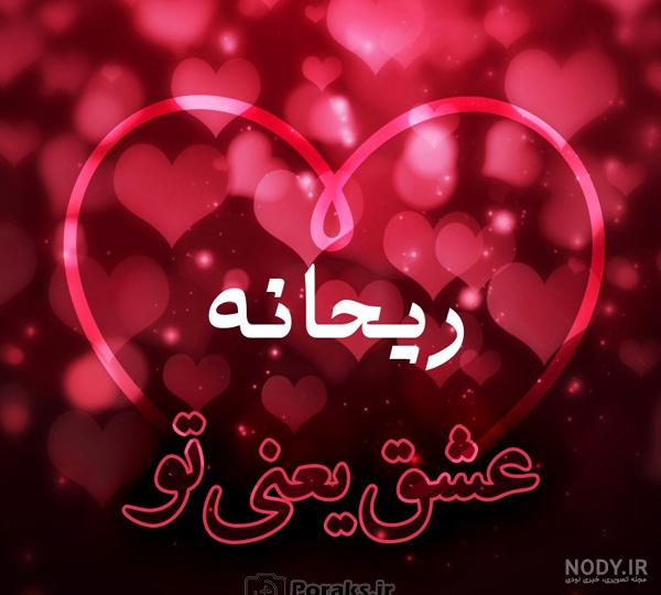 کیک تولد ریحانه جان تولدت مبارک