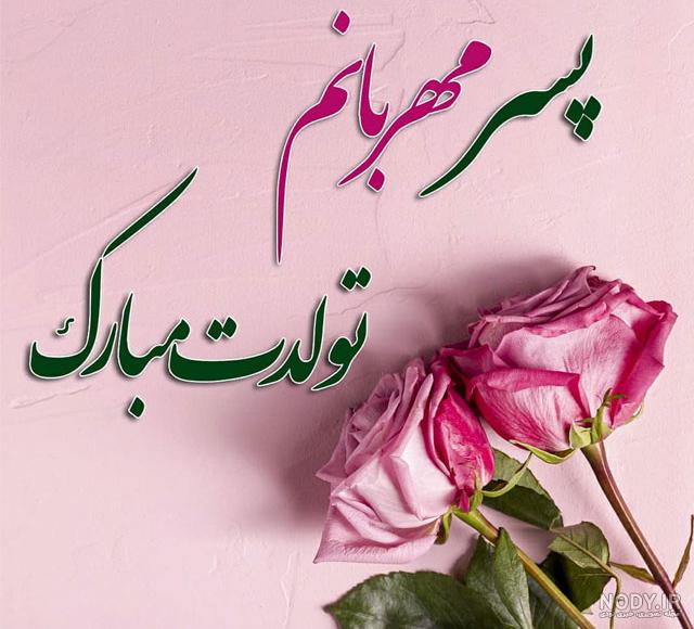 آقا احسان تولدت مبارک آقا احسان تولدت مبارک