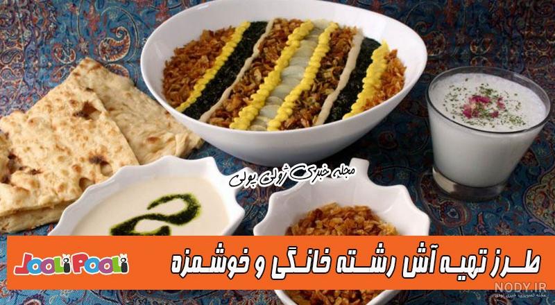 آموزش تزیین آش رشته ساده