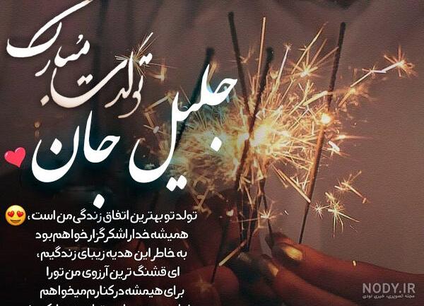آهنگ برای اسم جلیل