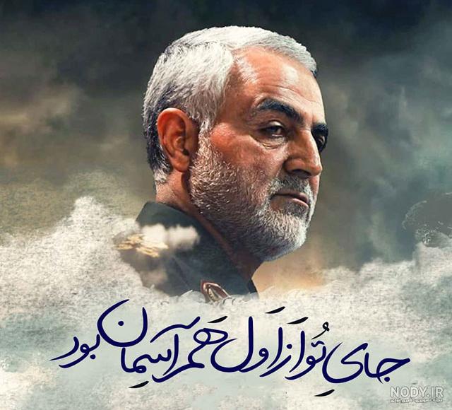 آهنگ برای سردار سلیمانی