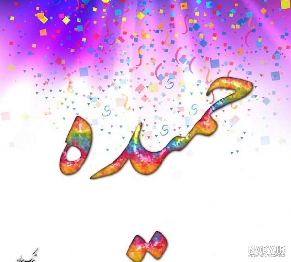 آهنگ حمیده جان تولدت مبارک آهنگ حمیده جان تولدت مبارک