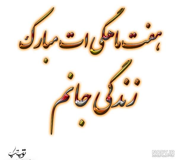 آهنگ ماهگردت مبارک