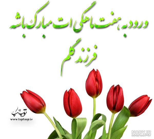 آهنگ ماهگردت مبارک دخترم
