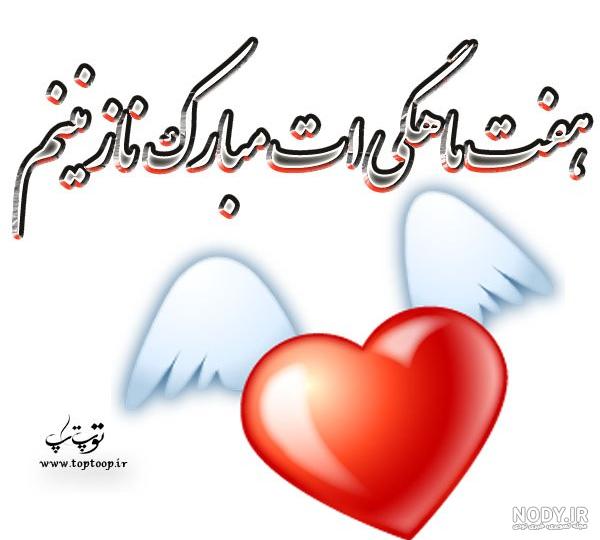 آهنگ هفت ماهگیت مبارک