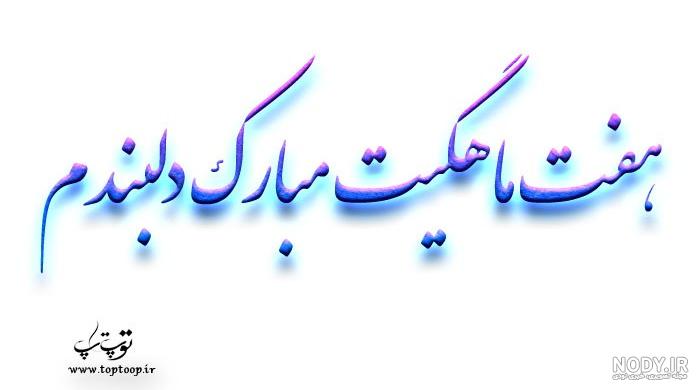 آهنگ چهار ماهگیت مبارک