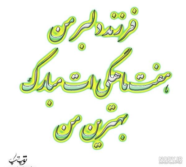 آهنگ چهار ماهگیت مبارک