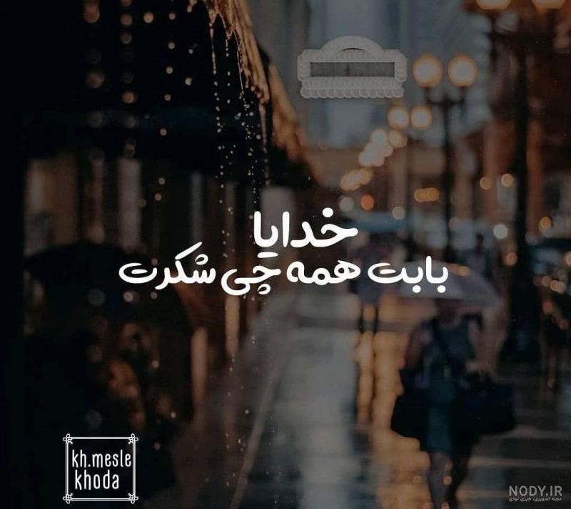 استاتوس خدای من استاتوس خدای من