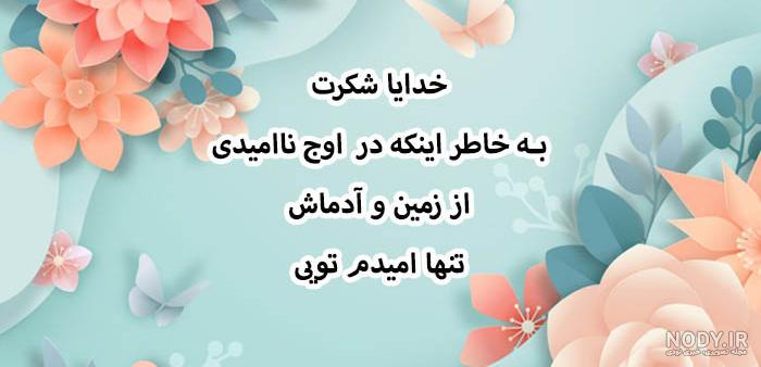 استاتوس خدایا شکرت استاتوس خدایا شکرت