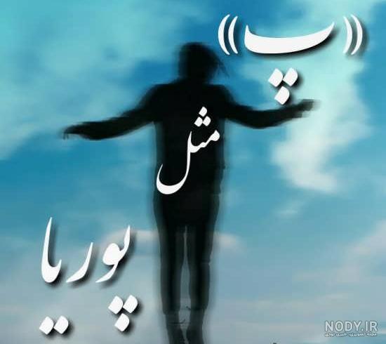 استوری اسم پوریا