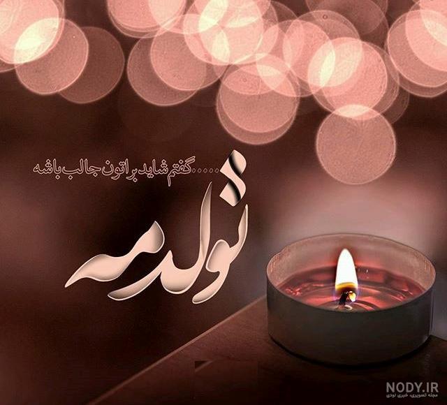 استوری تولدم مبارک