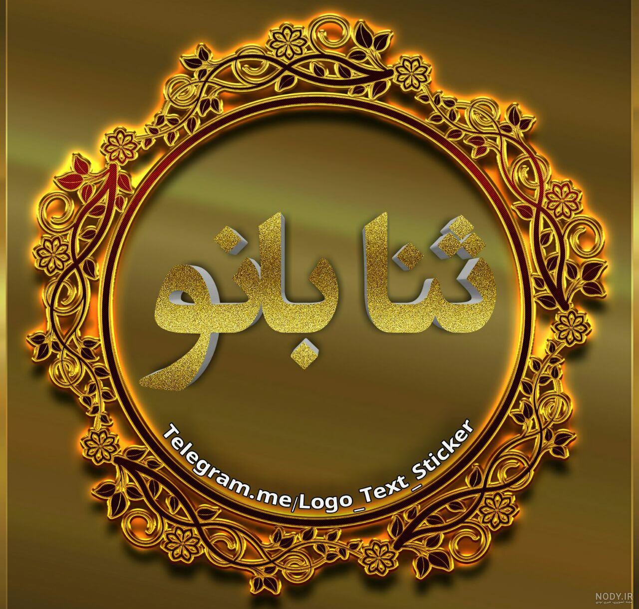استیکر اسم ثنا استیکر اسم ثنا