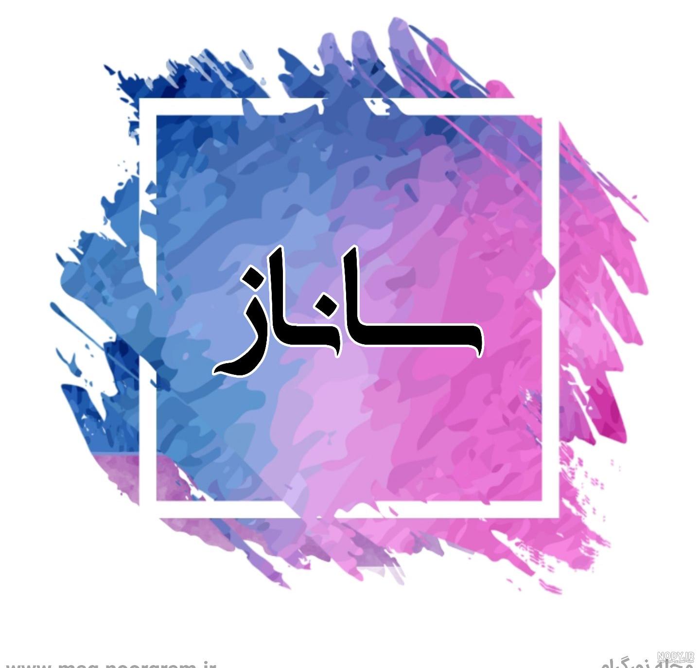 استیکر اسم ساناز استیکر اسم ساناز