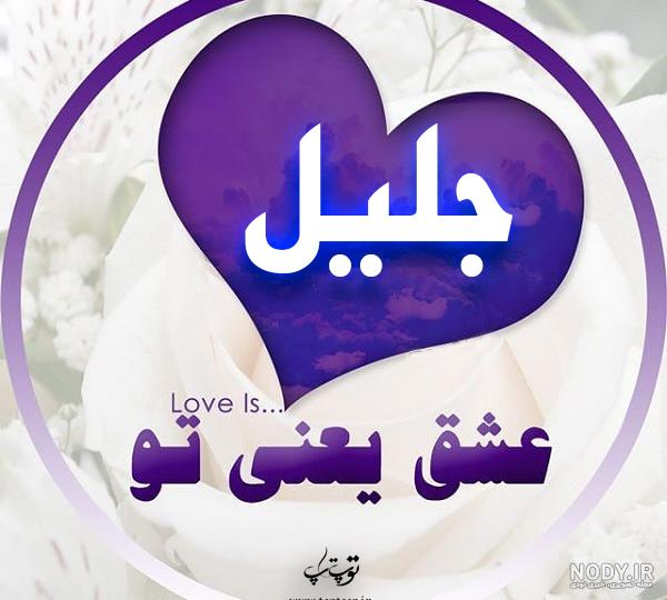 اسم جلیل ب انگلیسی