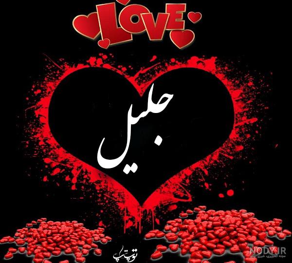 اسم جلیل به انگلیسی