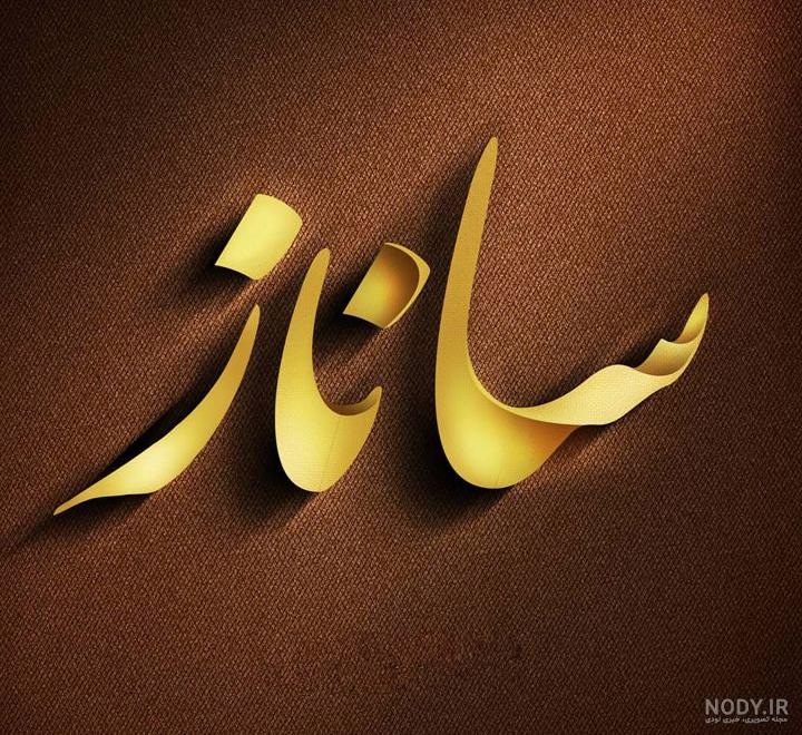 اسم ساناز به چینی