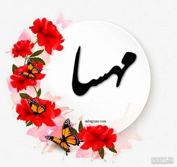 اسم مهسا کجایی است اسم مهسا کجایی است