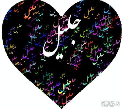 انگلیسی جلیل