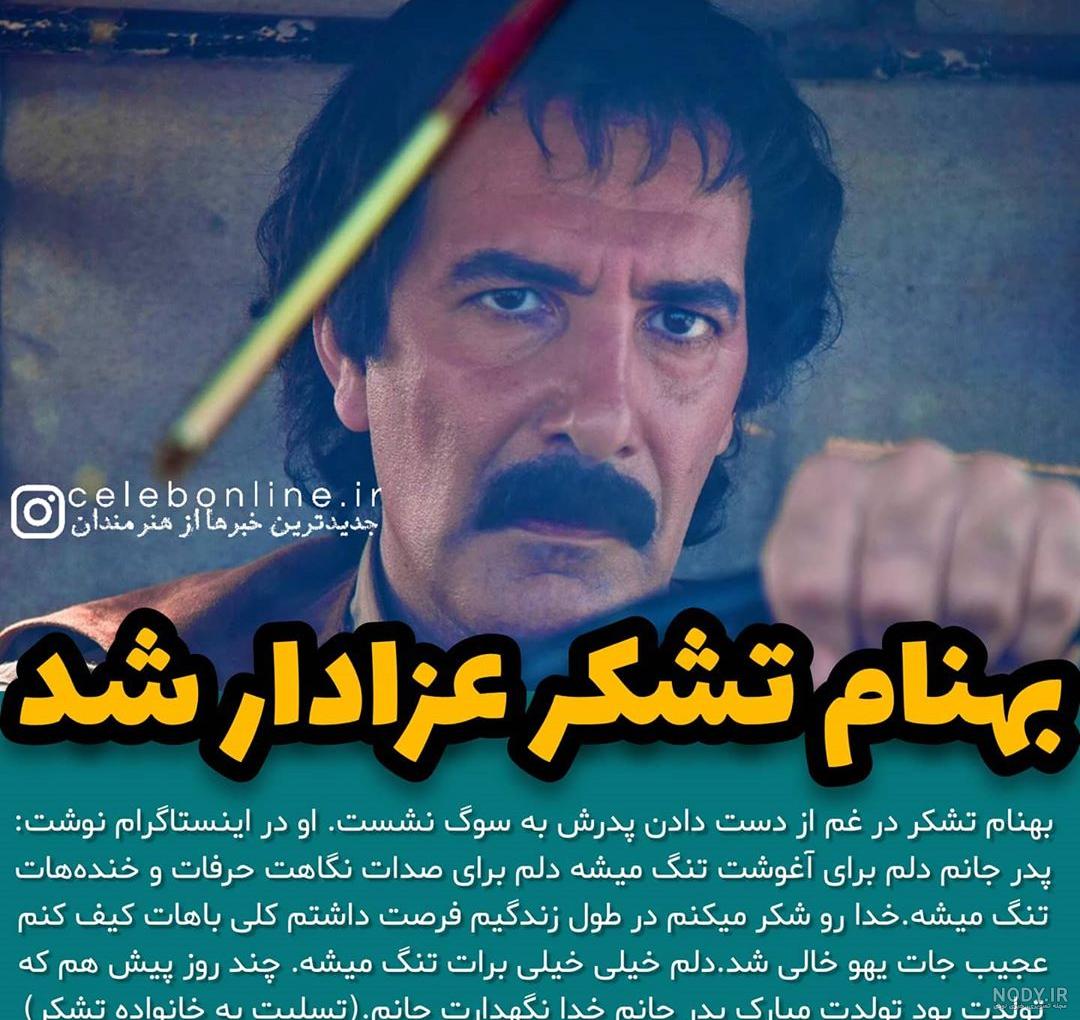 ایا امیر تشکر برادر بهنام تشکر است