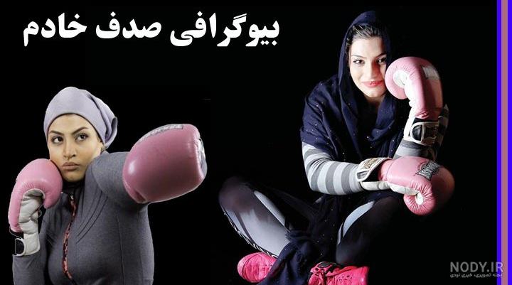 بیوگرافی صدف خادمی بوکسور بیوگرافی صدف خادمی بوکسور