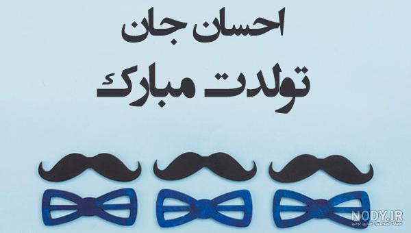 تبریک تولد به اسم احسان تبریک تولد به اسم احسان