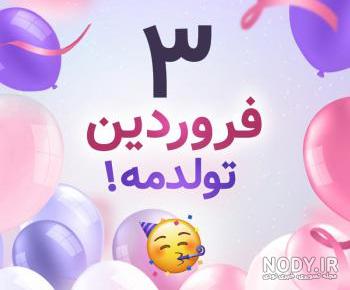 تبریک تولد ۲۹ فروردین تبریک تولد ۲۹ فروردین