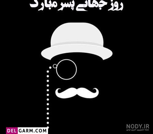 تبریک روز مرد به پسرهایم
