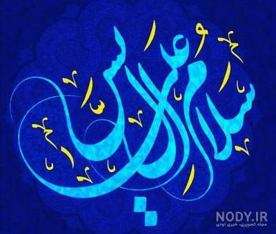 ترجمه و تفسیر زیارت آل یاسین ترجمه و تفسیر زیارت آل یاسین