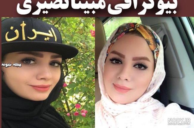 تصاویر مبینا نصیری و همسرش