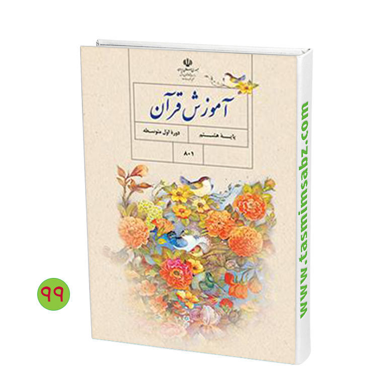 تصویر کتاب قرآن هشتم