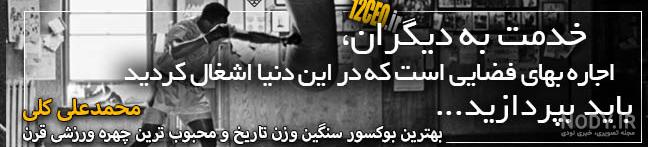 تمرینات محمد علی کلی تمرینات محمد علی کلی