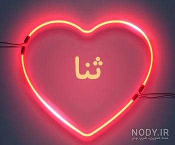 ثنا عکس پروفایل ثنا عکس پروفایل