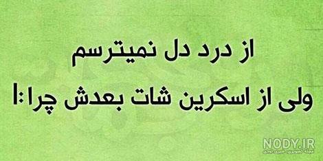 جملات کوتاه خنده دار توپ جملات کوتاه خنده دار توپ