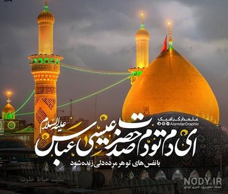 حرم حضرت ابوالفضل علیه السلام حرم حضرت ابوالفضل علیه السلام