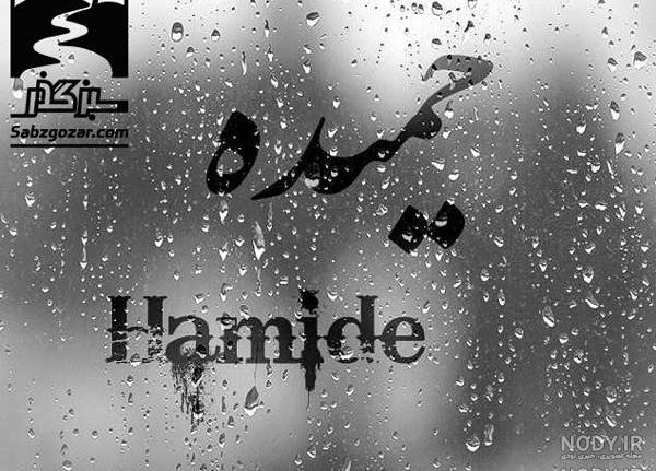 حمیده به انگلیسی عکس نوشته حمیده به انگلیسی عکس نوشته