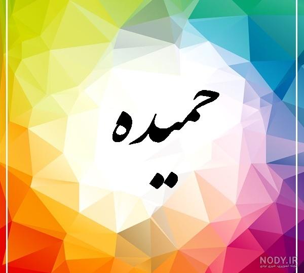 حمیده به انگلیسی عکس نوشته حمیده به انگلیسی عکس نوشته
