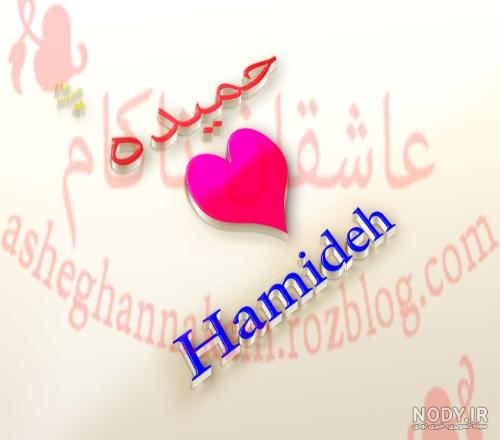 حمیده جان دوست عزیزم تولدت مبارک حمیده جان دوست عزیزم تولدت مبارک