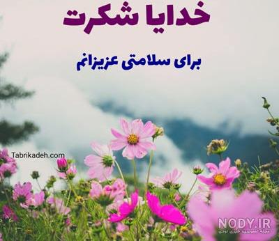 خدایا شکرت بابت همسرم خدایا شکرت بابت همسرم