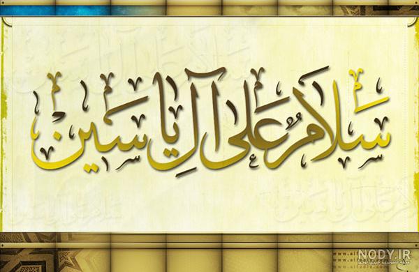 خواص زیارت آل یاسین خواص زیارت آل یاسین