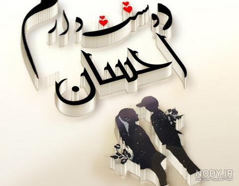 داداش احسان تولدت مبارک داداش احسان تولدت مبارک
