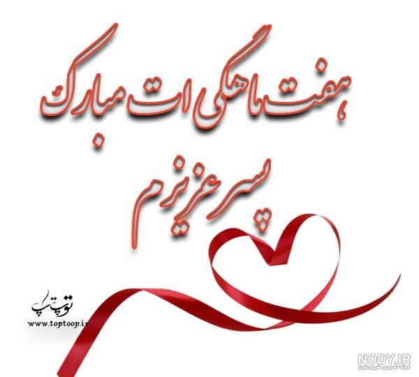 دانلود اهنگ چهار ماهگیت مبارک