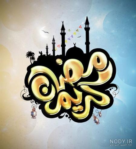 دانلود عکس ماه رمضان