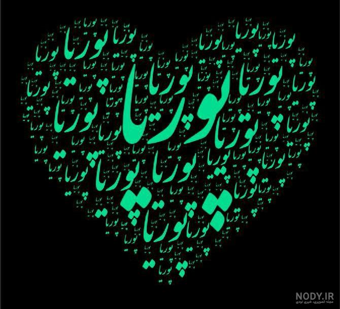 دانلود عکس نوشته اسم پوریا