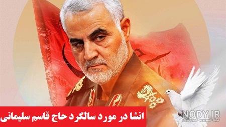 دلنوشته برای سردار سلیمانی برای مسابقه