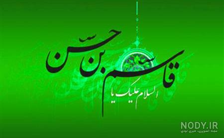 دلنوشته برای قاسم ابن الحسن دلنوشته برای قاسم ابن الحسن